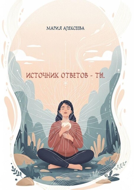 Источник ответов — ты, Мария Алексеева