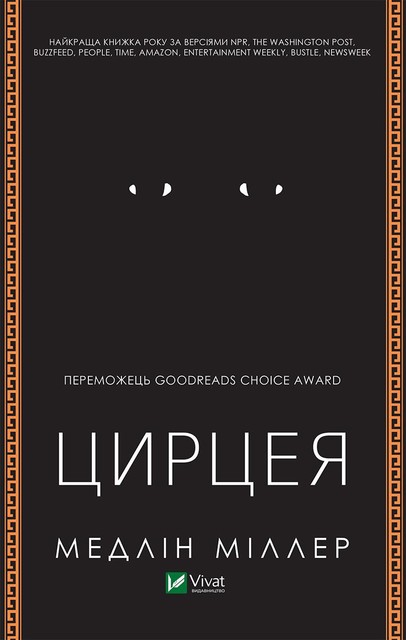 Цирцея, Медлін Міллер