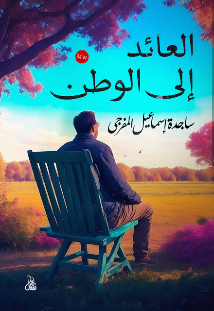 العائد إلى الوطن, ساجدة إسماعيل المفرجي