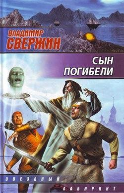 Сын погибели, Владимир Свержин