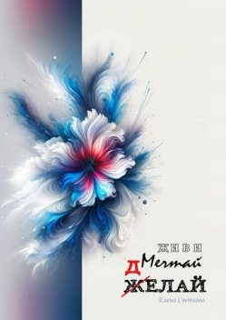 Живи. Мечтай. Делай. АРТ-блокнот, Елена Светлова