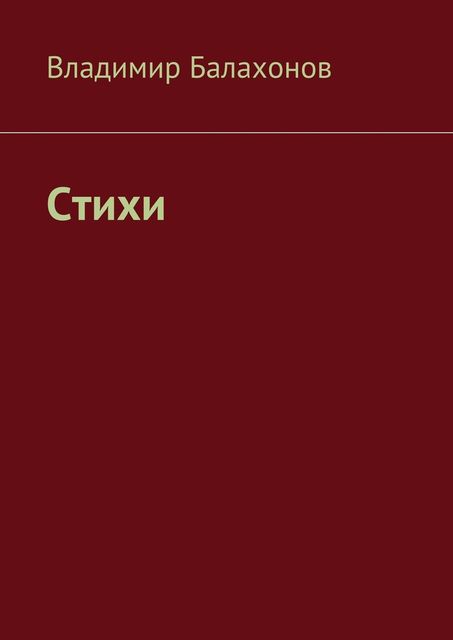 Стихи, Владимир Балахонов