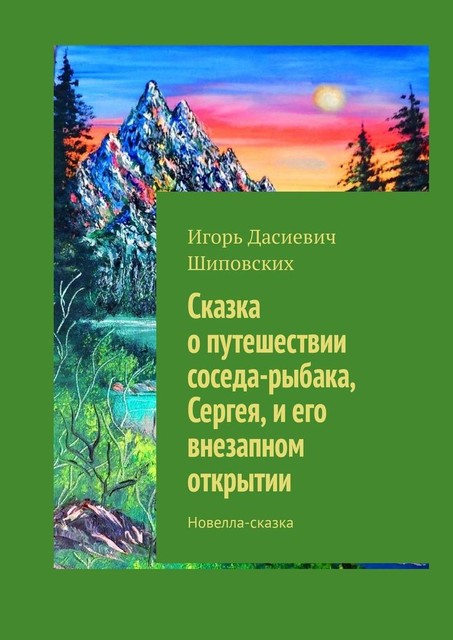 Сказка о путешествии соседа-рыбака, Сергея, и его внезапном открытии, Игорь Шиповских