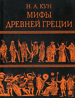 Легенды и мифы Древней Греции, Николай Кун