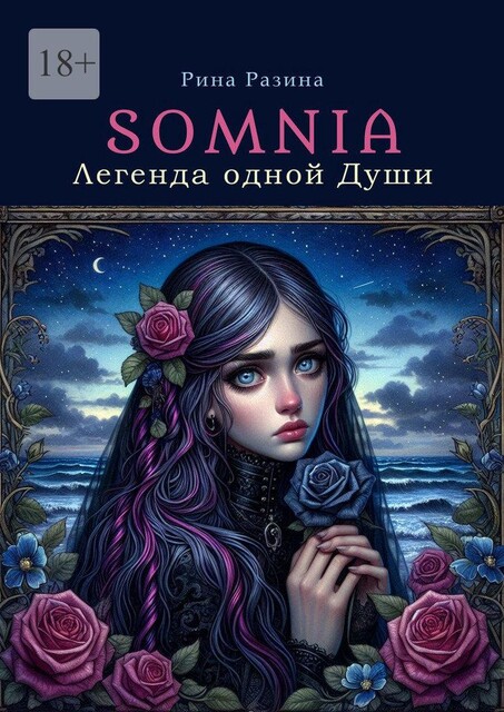 Somnia. Легенда одной души, Марина Разина