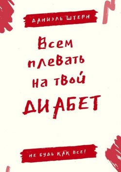 Всем плевать на твой диабет. Не будь как все, Даниэль Штерн