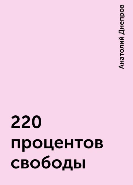220 процентов свободы, Анатолий Днепров