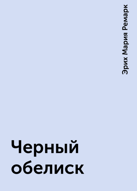 Черный обелиск, Эрих Мария Ремарк