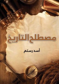 مصطلح التاريخ, أسد رستم