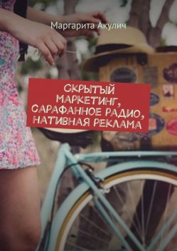 Скрытый маркетинг, сарафанное радио, нативная реклама, Маргарита Акулич