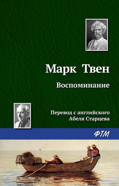 Воспоминание, Марк Твен