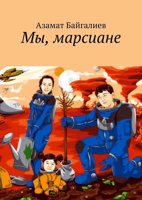 Мы, марсиане, Азамат Байгалиев