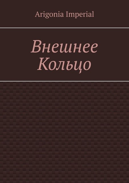 Внешнее Кольцо, Arigonia Imperial