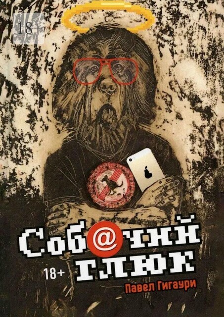 Собачий глюк, Павел Гигаури