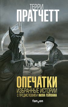 Опечатки, Терри Пратчетт