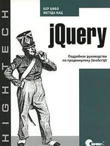 jQuery: подробное руководство по продвинутому JavaScript, Бер Бибо