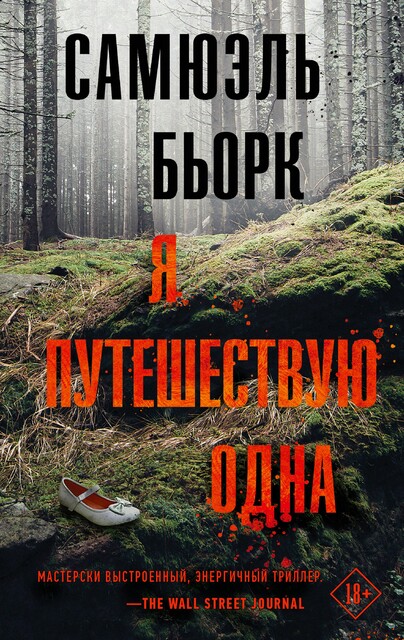 Я путешествую одна, Самюэль Бьорк