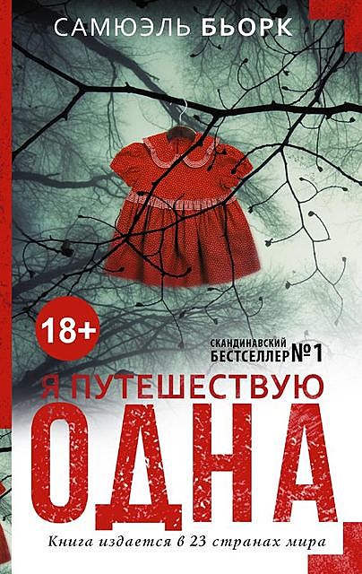 Я путешествую одна, Самюэль Бьорк