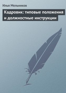 Кадровик: типовые положения и должностные инструкции, Илья Мельников