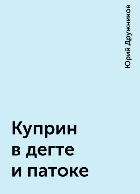 Куприн в дегте и патоке, Юрий Дружников
