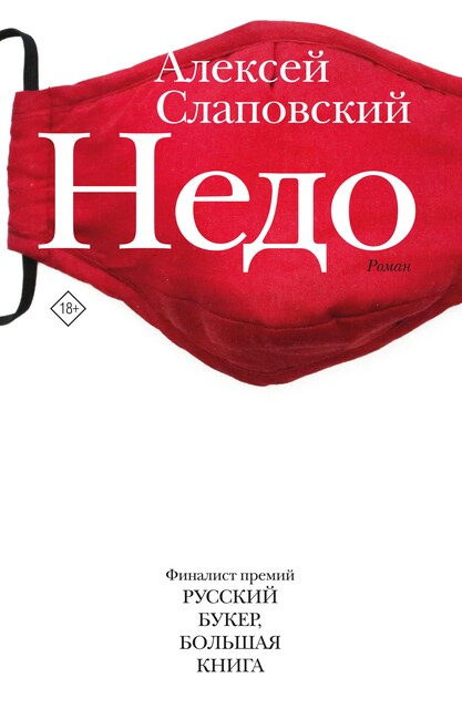 Недо, Алексей Слаповский