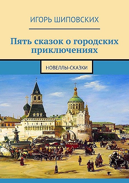 Пять сказок о городских приключениях, Игорь Шиповских