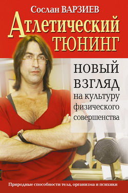 Атлетический тюнинг. Новый взгляд на культуру физического совершенства, Сослан Варзиев