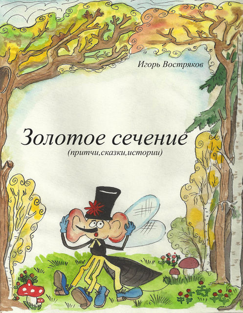 Золотое сечение (сборник), Игорь Востряков