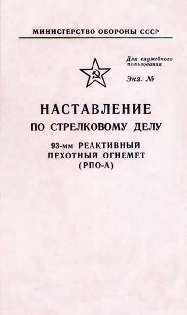 93-мм реактивный пехотный огнемет (РПО-А) (наставление по стрелковому делу), С.Г.Сергеев