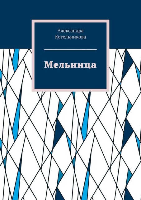 Мельница, Александра Котельникова