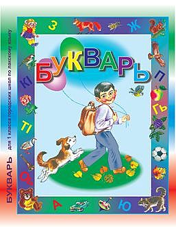 БУКВАРЬ для 1 класса сельских школ по лакскому языку, М.И.Шурпаева