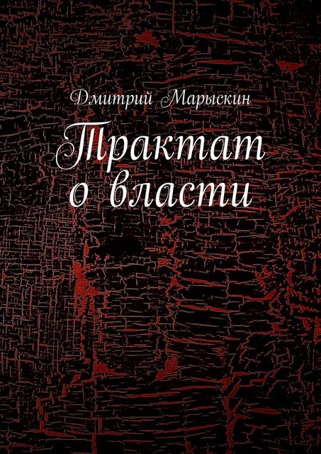 Трактат о власти, Дмитрий Марыскин
