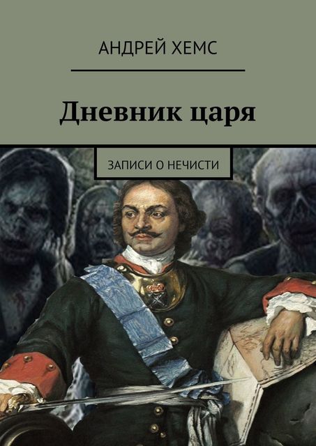 Дневник царя. Записи о нечисти, Андрей Хемс