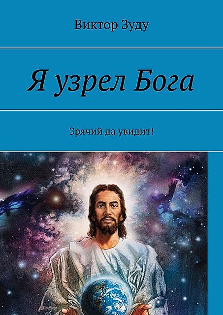 Я узрел Бога. Зрячий да увидит, Виктор Зуду