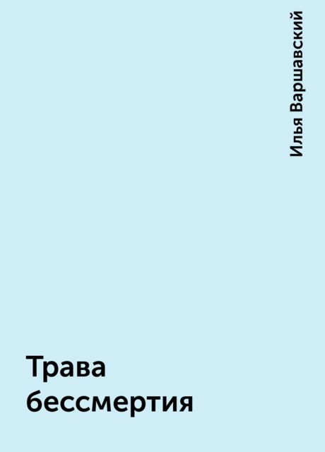 Трава бессмертия, Илья Варшавский