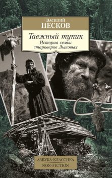 Таежный тупик. История семьи староверов Лыковых, Василий Песков