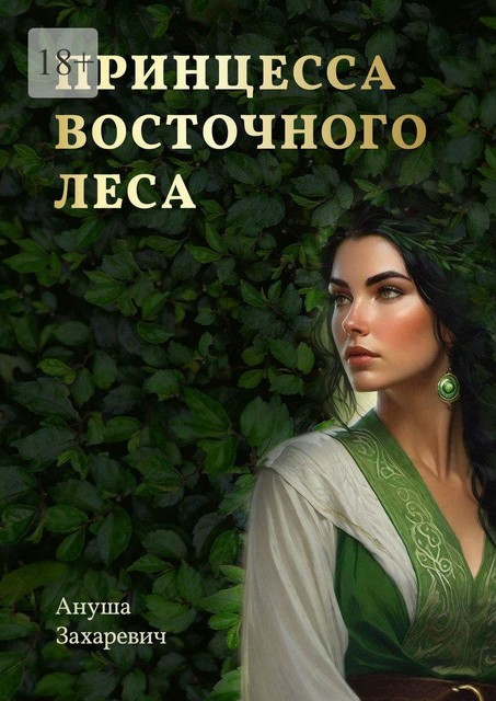 Принцесса Восточного леса, Ануша Захаревич