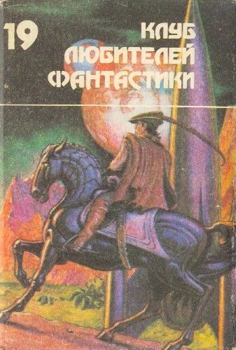 Гордон Диксон. Филип Дик. Роджер Желязны. Волк. Зарубежная Фантастика, Роджер Желязны, Филип К. Дик