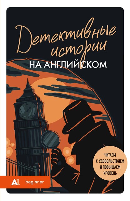 Детективные истории на английском. Читаем с удовольствием и повышаем уровень, Анна Родина