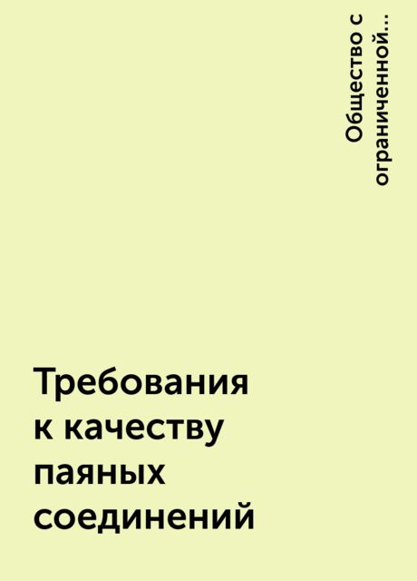Требования к качеству паяных соединений, Общество с ограниченной ответственностью «ЛВС ЭЛЕКТРОНИКС»