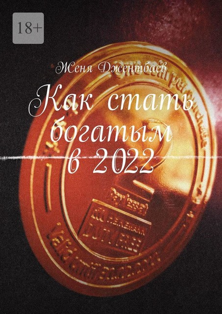 Как стать богатым в 2022, Женя Джентбаев