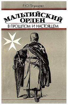 Мальтийский орден в прошлом и настоящем, Раиса Печникова