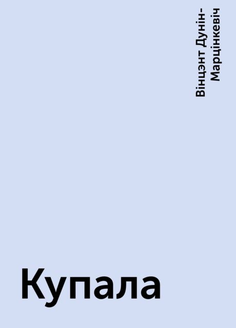 Купала, Вінцэнт Дунін-Марцінкевіч