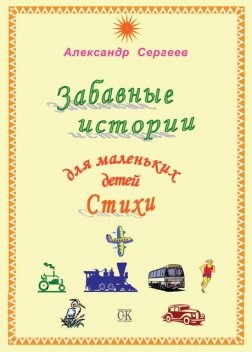 Забавные истории для маленьких детей, Александр Сергеев