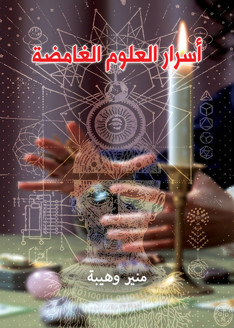 أسرار العلوم الغامضة, منير وهيبة
