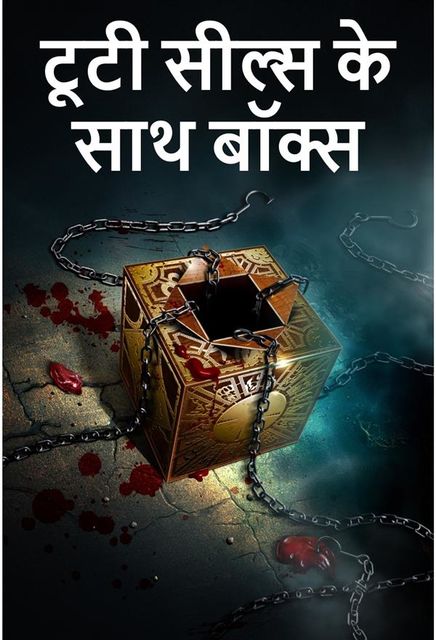 टूटी सील्स के साथ बॉक्स, The Box with the Broken Seal, Hindi edition, E. Phillips Oppenheim