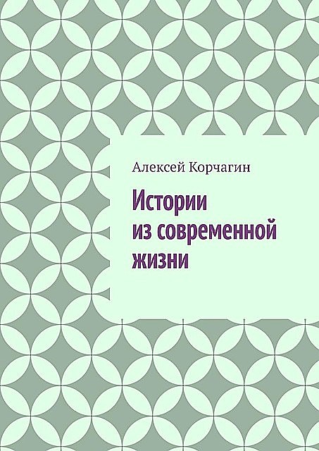 Истории из современной жизни, Алексей Корчагин