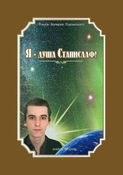 Я — душа Станислаф!. Книга вторая, Валерий Радомский