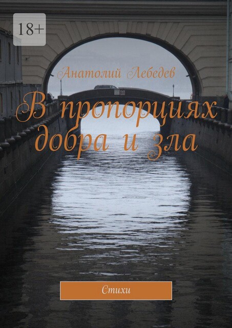 В пропорциях добра и зла, Анатолий Лебедев