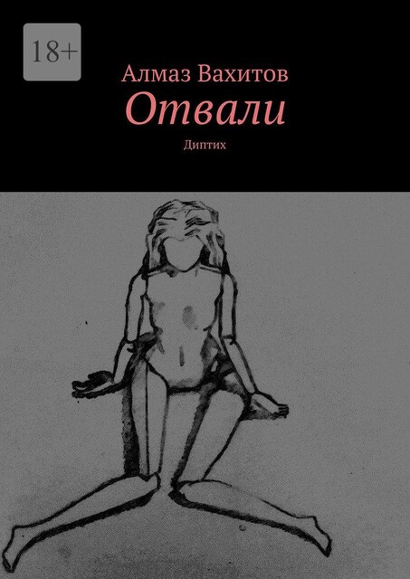 Отвали. Диптих, Алмаз Вахитов